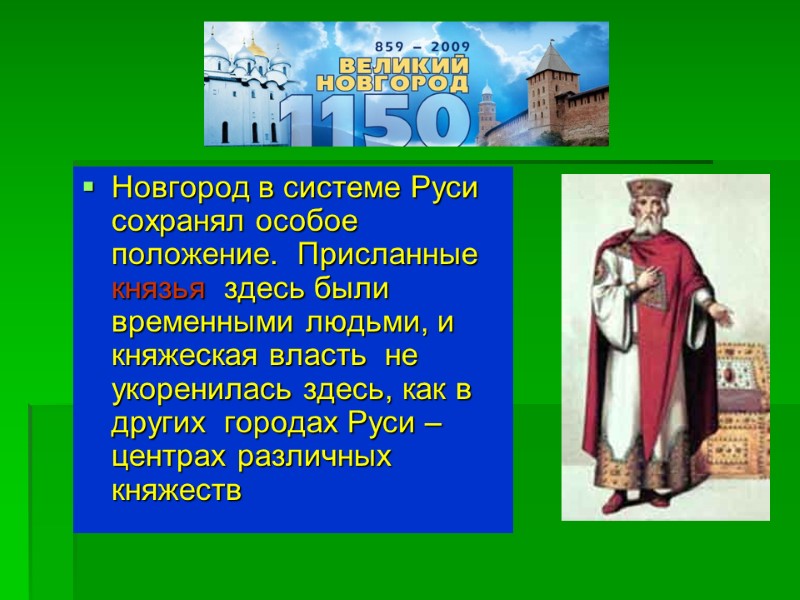 Новгород в системе Руси сохранял особое положение.  Присланные князья  здесь были временными